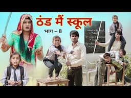 ठंड मैं स्कूल । भाग-8 । Rajasthani Haryanvi Comedy । Situ Verma । ChimplikiComedy । School in winter