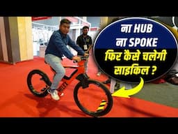 ना HUB, ना SPOKE फिर कैसे चलेगी साइकिल | World's first smart fully-electric hubless bicycle |