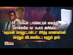 ‘கருப்பன் செத்துட்டான்டா’ - சிரித்த மாணவர்கள்செத்தும் விடலையே. .!  கதறும் தாய்..!!