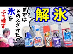 フロントガラスの凍結を５種類の商品でぶち壊す！