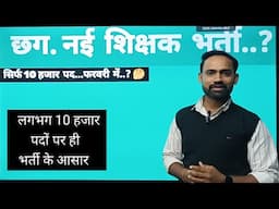 CG Teacher Bharti 10000 Post ||  क्या नई शिक्षक भर्ती फरवरी में संभव है .? #cgteacherbhrti