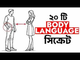 ২০ টি ডার্ক বডি ল্যাঙ্গুয়েজ | 20 Dark Secrets Your Body Language Reveals About You