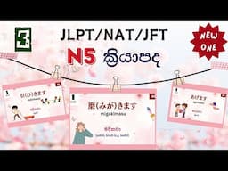 03. JLPT/NAT N5 ක්‍රියාපද මතක හිටින්න රූපසටහන් සමඟින් part 03| N5 vocabulary in sinhala.