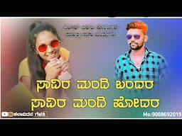 ಸಾವಿರ ಮಂದಿ ಬಂದರ ಸಾವಿರ ಮಂದಿ ಹೋದರ||savira mandi bandara|Parasu kolur janapad song|