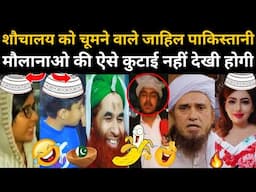 जाहिल PAKISTANI मौलानाओ की ऐसे कुटाई नहीं देखी होगी | PAK REACTION