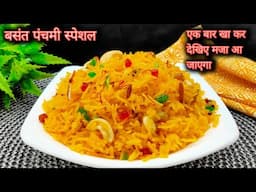 बसंत पंचमी स्पेशल मीठे पीले चावल | Meethe peele chawal recipe | Yellow rice | Basant Panchami recipe