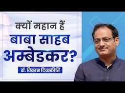 Why Dr. Ambedkar is Great? Dr Vikas Divyakirti