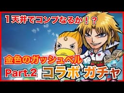 【コトダマン】天井１回でコンプできるか！？金色のガッシュベルコラボガチャPart2！