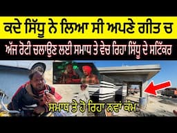 sidhu moose wala ਨੇ ਕਦੇ ਲਿਆ ਸੀ ਅਪਣੇ ਗੀਤ ਚ ਅੱਜ ਰੋਟੀ ਚਲਾਉਣ ਲਈ ਵੇਚ ਰਿਹਾ ਸਿੱਧੂ ਦੇ ਸਟਿੱਕਰ Jatt Babe