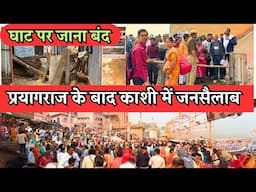 काशी में महाकुंभ का पलट प्रवाह, लोगो का भीड़ बेहिसाब #kashivishwanathmandir #mahakumbh2025