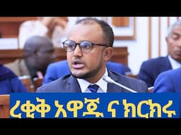 ረቂቅ አዋጁ ፀደቀ! የንብረት ማስመለስ ነገር / addis ababa Ethiopia #realestate #apartment #assets #breakingnews