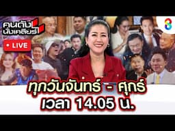 Live คนดังนั่งเคลียร์ | 6ก.พ.68 | ช่อง8