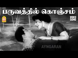 Paruvathil Konjam - HD Video Song | பருவத்தில் கொஞ்சம் | Panam Padaithavan | MGR | TMS