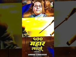 500 Mahar Ladhle Remix DJMayurABD & DJVaibhavInTheMix #bhimakoregaon #djmayurabd #djvaibhavinthemix