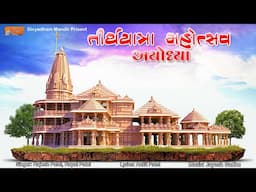 તીર્થયાત્રા મહોત્સવ અયોધ્યા | Divyadham Mandir