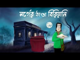 MORGUER THANDA BIRIYANI - Horror Story | Bhuter Golpo| Ghost Story of a Morgue| Food Scary Story|JAS