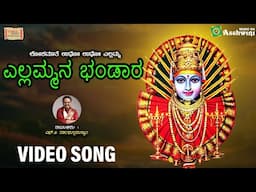 Yellammana Bhandara - Video Song | Dr.S.P.Balasubramanyam | Lokamaate Udho Udho Ellamma