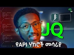 🟢 ልታውቁት የሚገባ የሀኪንግ መሳሪይ | JQ linux tool በአማርኛ