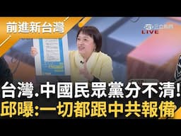 【1355直播】抓到了！柯文哲直通習近平辦公室 隨時交辦任務？韓國瑜呼籲停止大罷免 賴清德上師：「菩薩畏因 眾生畏果」給韓軟釘子？？│王偊菁 主持│【前進新台灣 完整版】20250211│三立新聞台