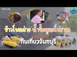 ข้าวโพดย่าง น้ำจิ้มสูตรโบราณ ชุมชนริมคลองหนองบัว จันทบุรี | กินเที่ยวจันทบุรี Ep.44 | CTV จันทบุรี