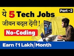 ये 5 Tech Jobs जीवन बदल देंगी! Part-2 | No Need Coding | सबसे अधिक Salary