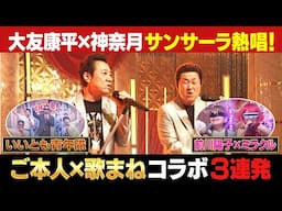 【歌まねコラボランキング公式】奇跡のご本人コラボ3連発！大友康平＆前川陽子＆いいとも青年隊【配信オリジナル】