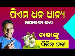 What is PM Dhan Dhanya Krishi Yojana | PM Dhan Dhanya Yojana Benefits in Odia 2025