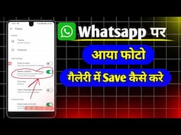 whatsapp par aaya huaa photo gallery me kaise laye | whatsapp ka photo gallery me kaise save kare