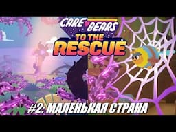 [Rus] Летсплей Care Bears: To The Rescue. #2 - Маленькая страна