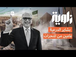 زاوية‬⁩ | الدرعية بين عامين عاشت الكثير من التطورات