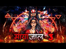 मायाजाल - 3 | Hindi Horror Stories | Bhutiya Kahani | Ghost Story | Scary Animated story | DODO TV