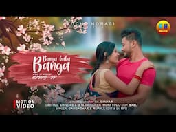 Banga Baba Banga || shivdas & mita new santali video 2022/23