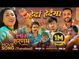 Herda Herdaima - LAAJ SHARANAM Movie Promotional Song 2025 || Sitaram, Bijay, Arjun, Hari, Sagar