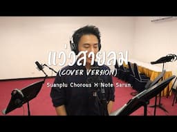 แว่วสายลม (Suanplu Chorus x Note Sarun)