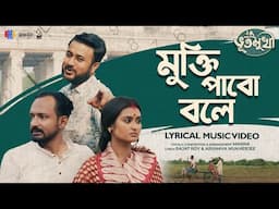 Mukti Pabo Bole | Bhootmukhi | Sauparna Manna | Sayantani | Lyrical Music Video | BMS Originals