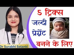 5 ट्रिक्स जल्दी प्रेगनेंट बनने के लिए | What's app 9997171196