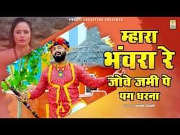 Mhara Bhanwra Re Jove Jami Pe Pag Dharna (Video) - New Rajasthani Song | Sunil Gour @RajasthaniHits