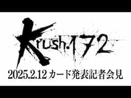 「Krush.172」第1弾対戦カード発表記者会見 3.30（日）後楽園ホール大会