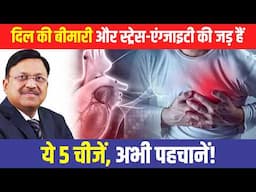 जानें ये 5 चीजें बन रही हैं दिल की बीमारी और स्ट्रेस का कारण! | The Impact Of Stress On Your Heart