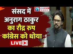 Anurag Thakur Loksabha Speech Live। Anurag Thakur on Rahul Gandhi। Anurag Thakur Speech।