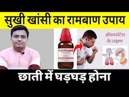 लगातार चल रही खॉंसी चाहे कैसे भी हो सूखी / कफ वाली एक मिनट में तुरंत बंद | Home Remedy for Dry Cough