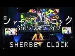 シャーベットクロック 3rd ワンマンライブ at STAR PINE'S CAFE【スターパインズカフェ】【 爆音視聴で、空気変えにかかってやりましょう! 】