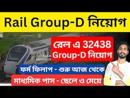 রেলে মাধ্যমিক পাসে ৩২০০০ শুন্য পদে Group D নিয়োগ | RRB Group D Form Fill Up 2025 । rail vacancy 2025