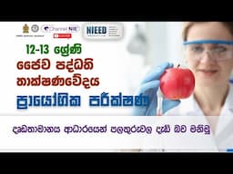 ප්‍රයෝගික පරීක්ෂණ - Biosystems Technology (BST) (A/L ) (ජෛව පද්ධති තාක්ෂණවේදය) 12 - 13 ශ්‍රේණිය