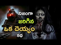 👻 నిజంగా జరిగిన కథ | Most Haunted Railway Station in India#strangesecretstelugu