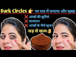 आंखों के नीचे गड्ढे,धंसी हुई आंखें, Dark circles & Wrinkles को 7 दिन में गायब करने का रामबाण नुस्खा