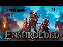 Ф трениках ► 1 Прохождение Enshrouded