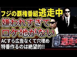 【フジテレビ】ロケ地に使ってほしくなさすぎて「逃走中」が作れない！人もお金もなくて特番やってるどころじゃななくなってしまう