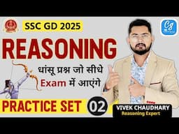 🔴SSC GD 2025 | Reasoning Special Practice Set 2 | Reasoning MCQs For SSC GD | SSC GD Reasoning PYQs