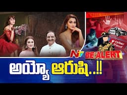 Be Alert : ఎంతకు తెగించారు..! మాజీ సీఎం కూతురిని.. | Aarushi Nishank | Ntv